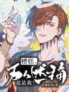 糟糕，万人迷主角竟是我！