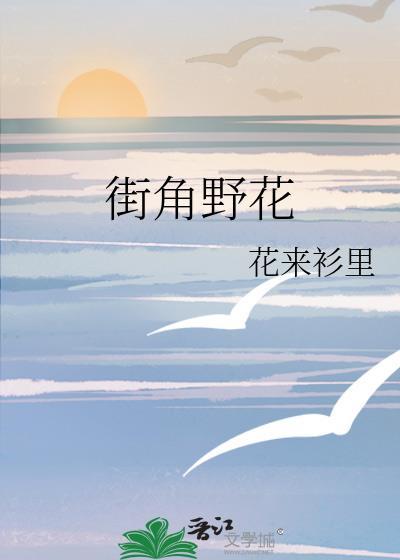 街角野花