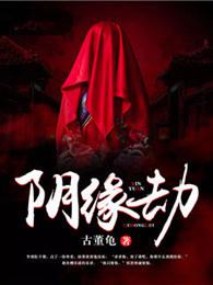 阴缘劫