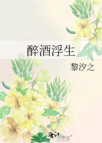 醉酒浮生