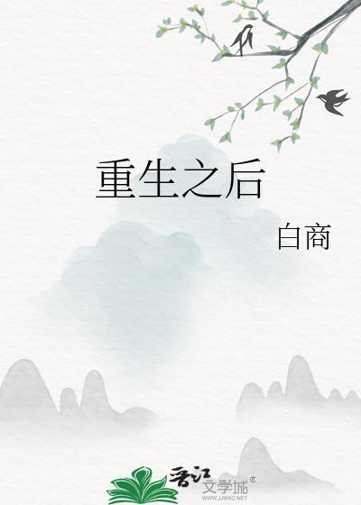 重生之后