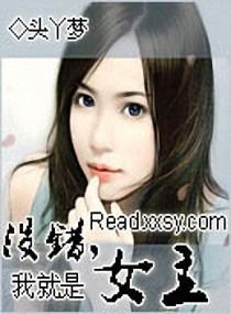 没错，我就是女主