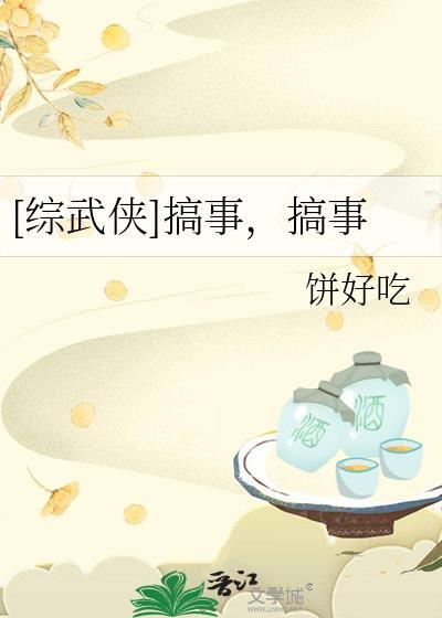 [综武侠] 搞事，搞事