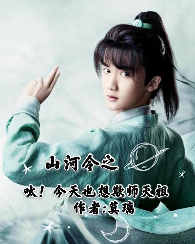 山河令:呔!今天也想欺师灭祖
