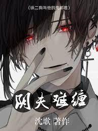 阴夫难缠