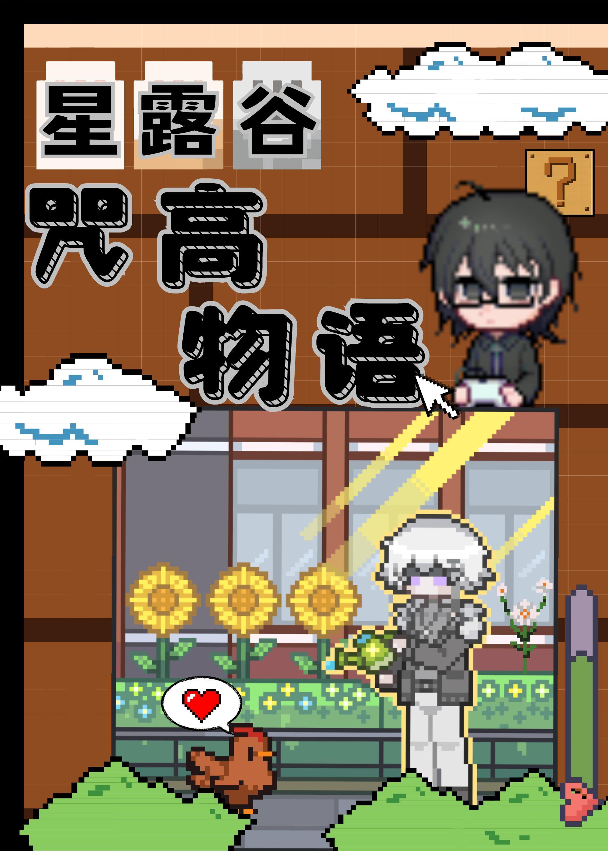 肝露谷,但咒高物语