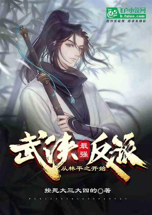 武侠最强反派:从林平之开始