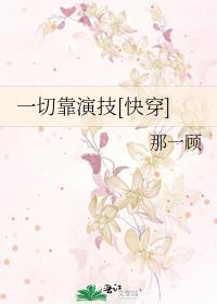 一切靠演技[快穿]
