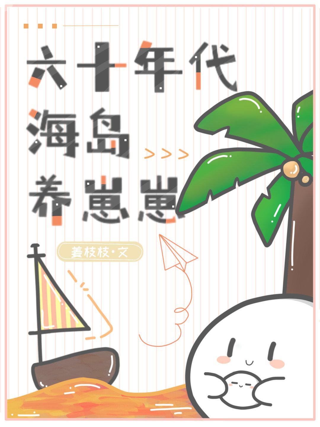 六十年代海岛养崽崽