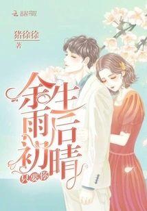 余生雨后初晴只要你