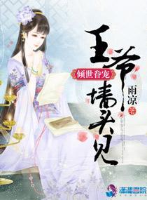 倾世眷宠:王爷墻头见