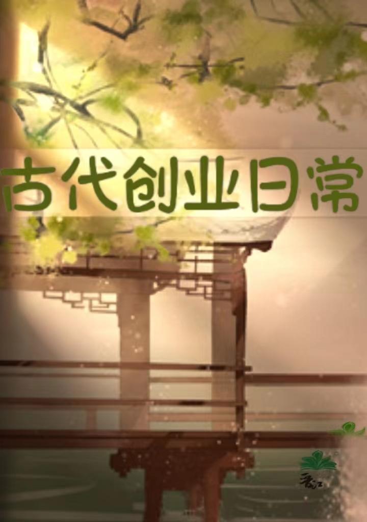 古代创业日常