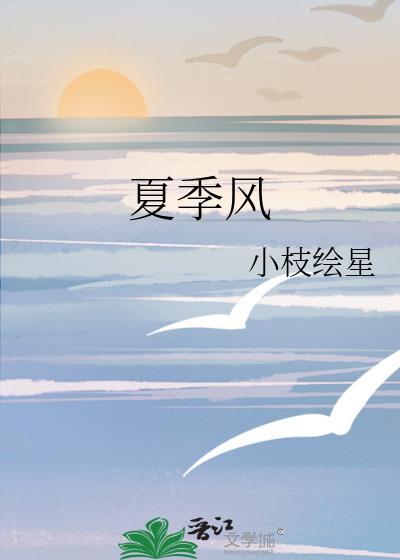 夏季风