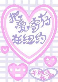 把爱寄存在纽约