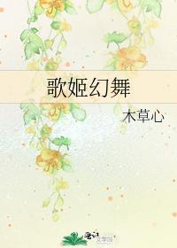 歌姬幻舞