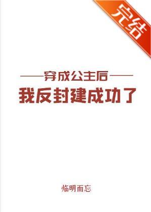 穿成公主后我反封建成功了