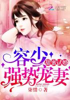 甜蜜试婚：容少，强势宠妻