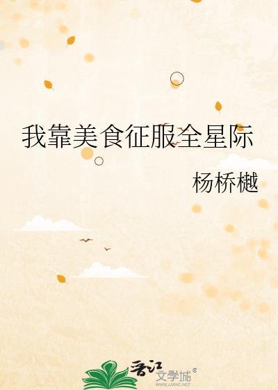 我靠美食征服全星际
