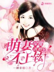 深度诱婚:萌妻不上钩