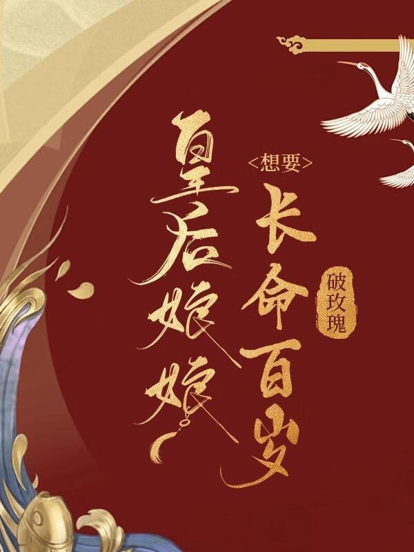 皇后娘娘想要长命百岁