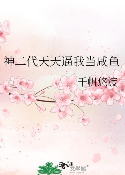 神二代天天逼我当咸鱼