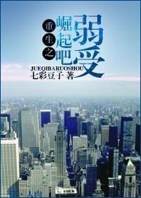 重生之崛起吧，弱受