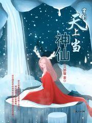 穿到天上当神仙