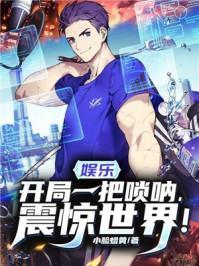 娱乐：开局一把唢吶，震惊世界！