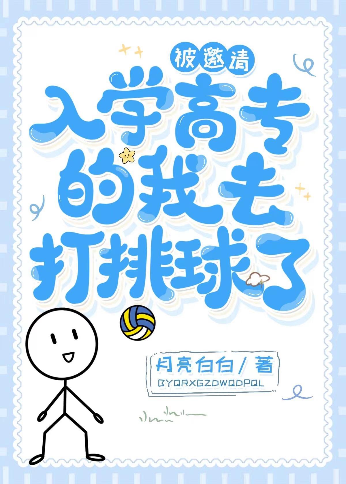 被邀请入学高专的我去打排球了