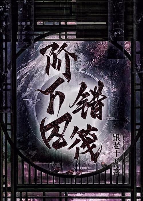 阶下囚错筏
