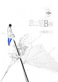 负一层B座