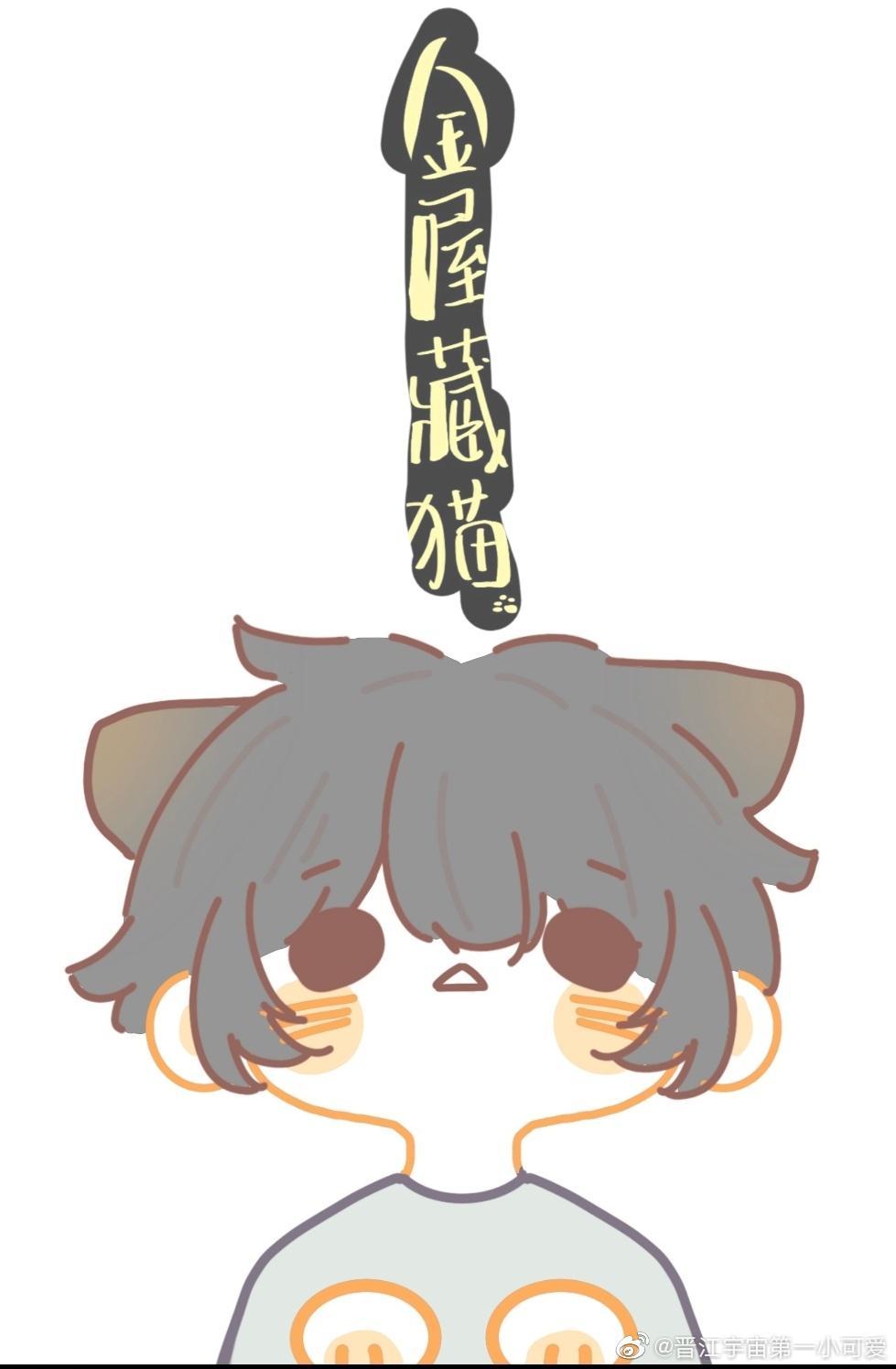 金屋藏猫