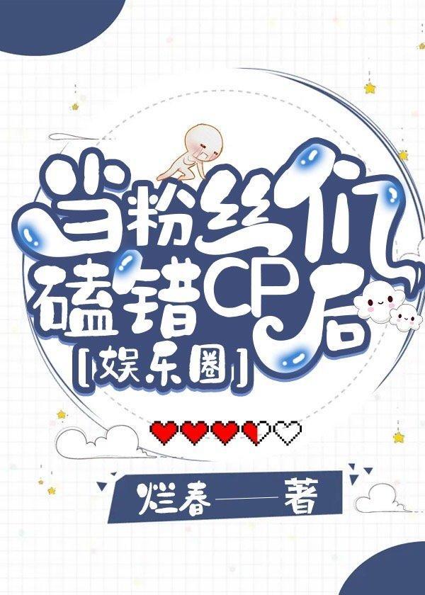 当粉丝们磕错CP后[娱乐圈]