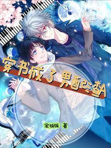 穿书成了男配渣A