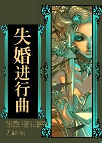失婚进行曲