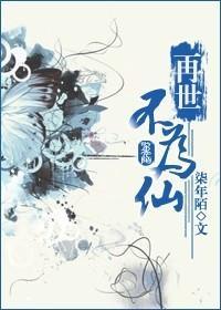 再世不为仙