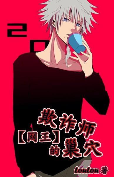 欺诈师的巢穴