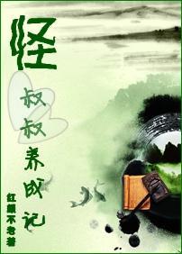 怪叔叔养成记