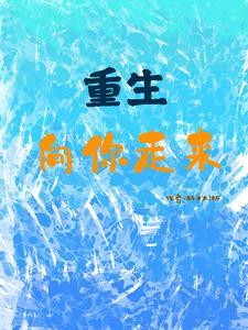 重生之向你走来