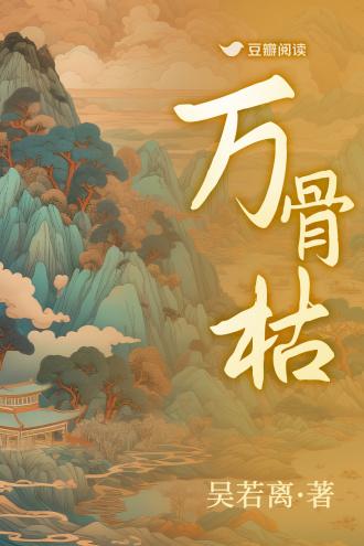 万骨枯