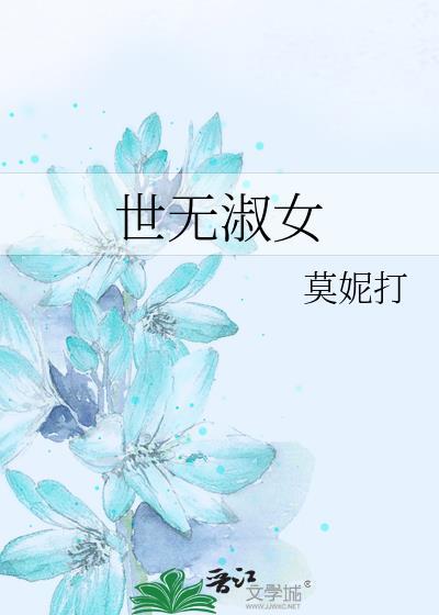 世无淑女