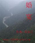 婚宴
