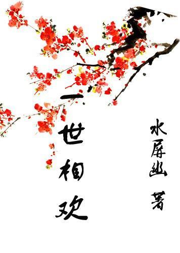 一世相欢