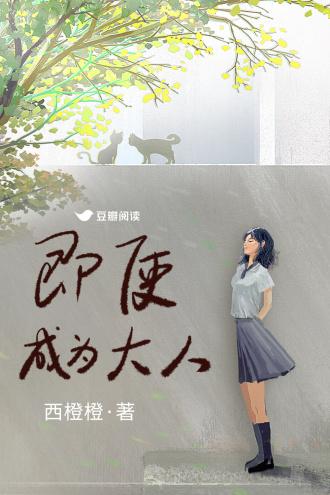 即使成为大人