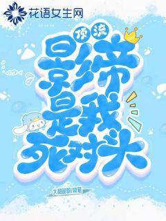 顶流影帝是我死对头
