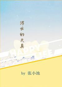 浮世的天真