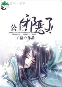 公主，邪恶了！