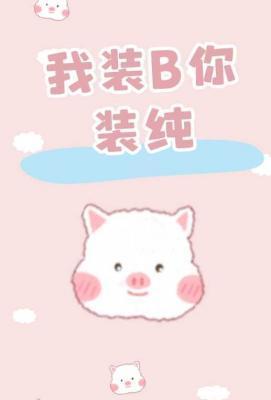 我装B你装纯