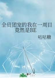 全员团宠的我在一周目竟然是BE