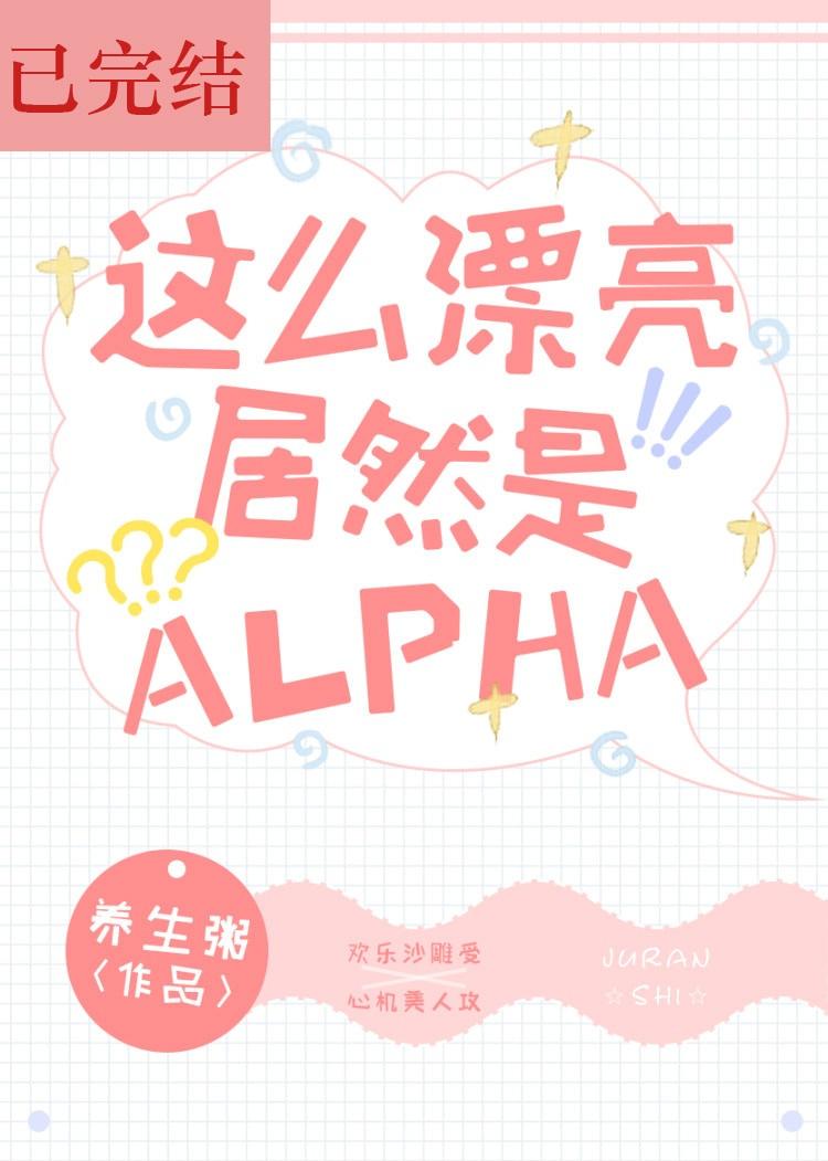 洛星宇原煜这么漂亮居然是Alpha!